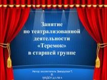 Конспект занятия по театрализованной деятельности Теремок в средней группе план-конспект занятия (средняя группа)