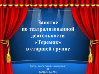 Конспект занятия по театрализованной деятельности Теремок в средней группе план-конспект занятия (средняя группа)