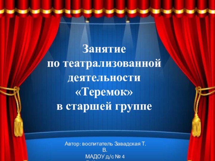 Занятие по театрализованной деятельности «Теремок» в старшей группеАвтор: воспитатель Завадская Т. В.МАДОУ д/с № 4Г. Калининград