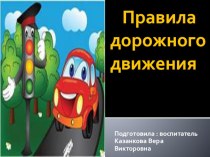 Презентация по теме Правила дорожного движения презентация к занятию (подготовительная группа) по теме