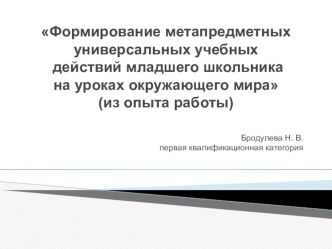 Формирование метапредметных универсальных учебных действий младшего школьника на уроках окружающего мира (из опыта работы) статья по теме
