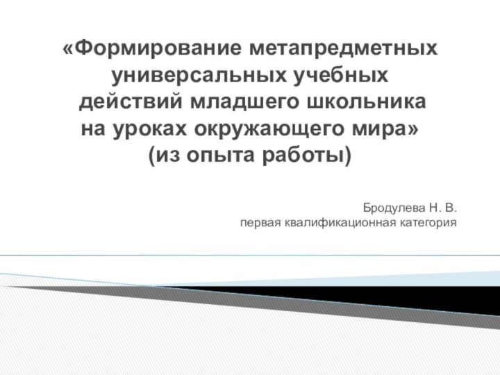 «Формирование метапредметных  универсальных учебных  действий младшего школьника  на уроках