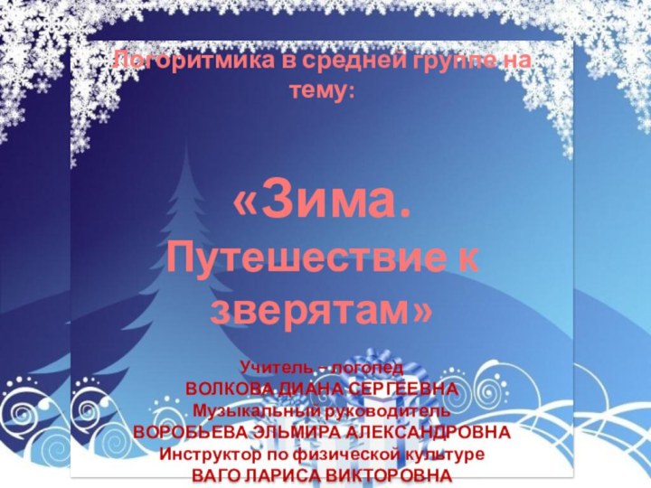 Логоритмика в средней группе на тему:«Зима. Путешествие к зверятам»Учитель – логопед ВОЛКОВА