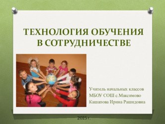 Технология обучения в сотрудничестве презентация к уроку