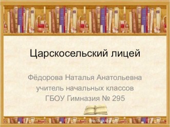 Царскосельский лицей презентация к уроку по чтению (4 класс)