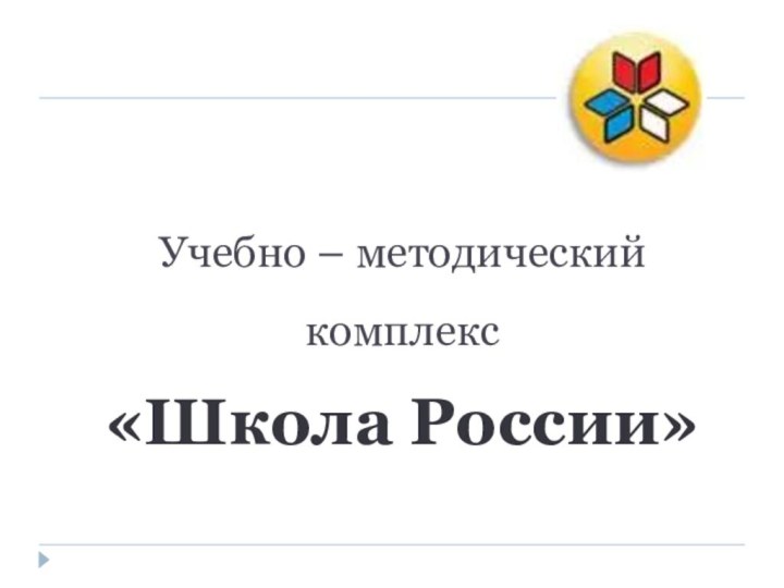 Учебно – методический комплекс «Школа России»