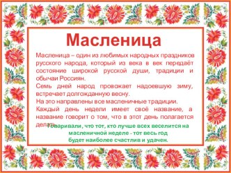 Презентация Масленица презентация к уроку (старшая, подготовительная группа)