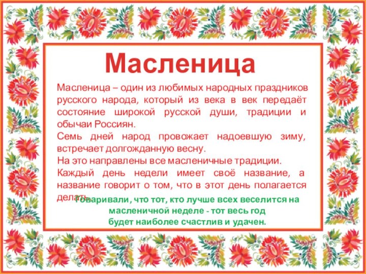 Масленица – один из любимых народных праздников русского народа, который из века