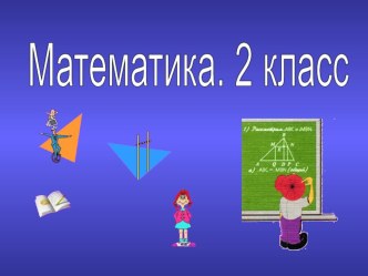 Угол. Прямой угол. план-конспект урока по математике (2 класс)