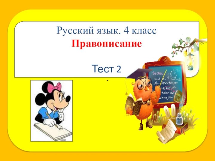 Русский язык. 4 классПравописаниеТест 2