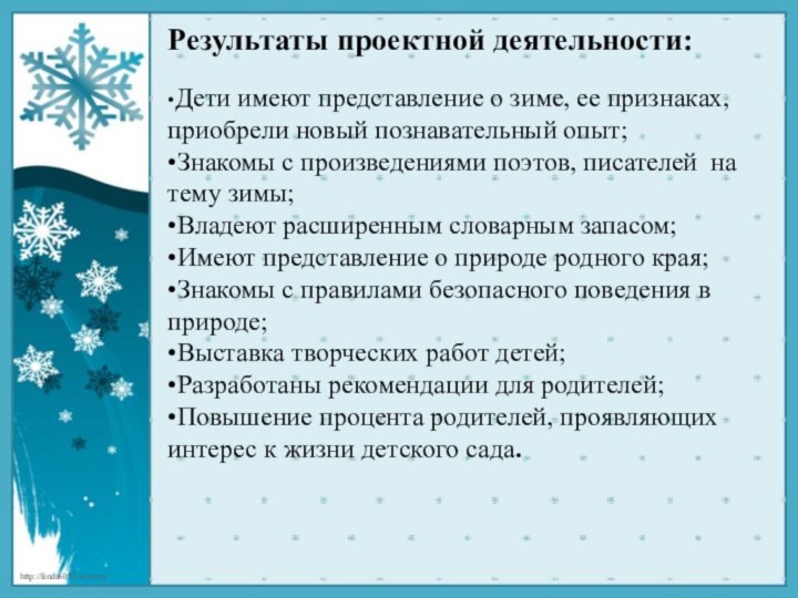 Результаты проектной деятельности:•Дети имеют представление о зиме, ее признаках, приобрели новый познавательный