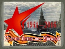 Презентация 75-летие битвы под Москвой классный час (2, 3, 4 класс)