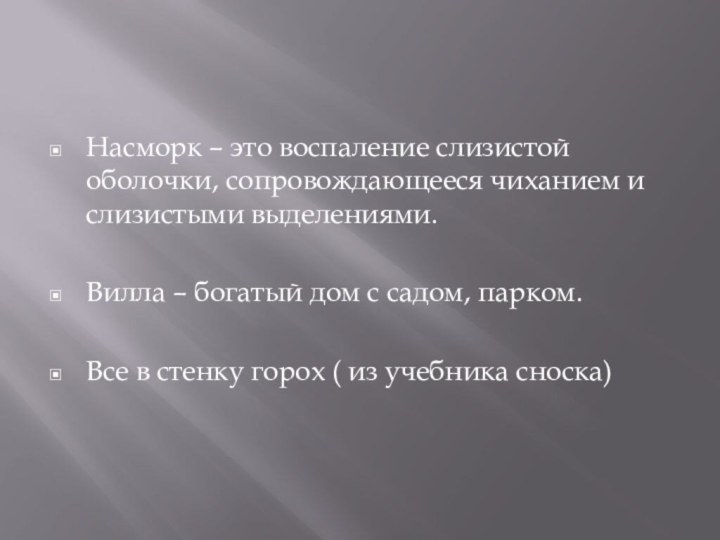 Насморк – это воспаление слизистой оболочки, сопровождающееся чиханием и слизистыми выделениями.Вилла –