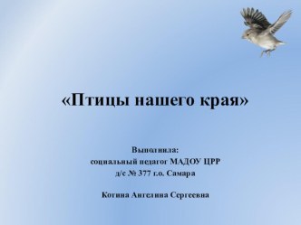 Проект по патриотическому воспитанию Птицы нашего края презентация к уроку по окружающему миру по теме