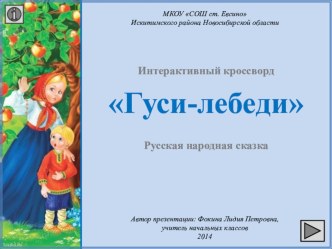 кроссворд гуси-лебеди материал