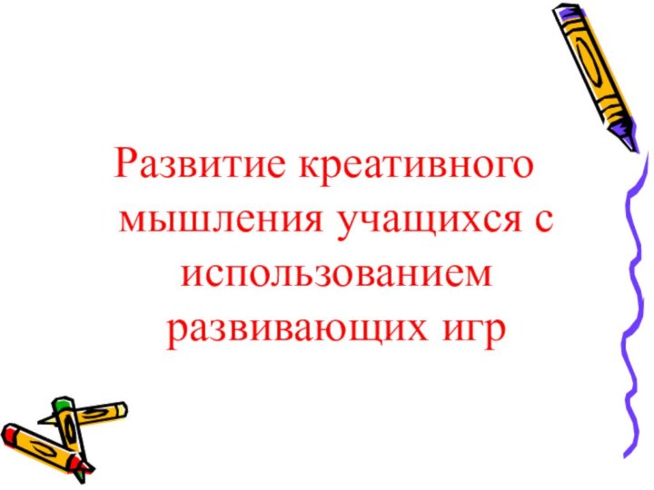 Развитие креативного мышления учащихся с использованием развивающих игр