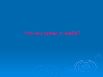 Что мы знаем о хлебе? презентация к уроку (1 класс) по теме