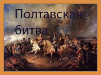 Презентация Полтавская битва презентация к уроку по окружающему миру (4 класс)