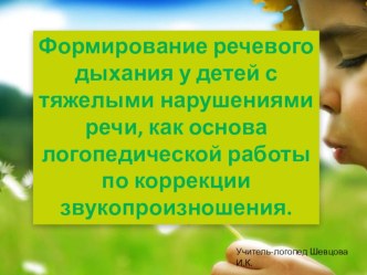 Формирование речевого дыхания у детей с ТНР, как основа логопедической работы по коррекции звукопроизношения. презентация по развитию речи