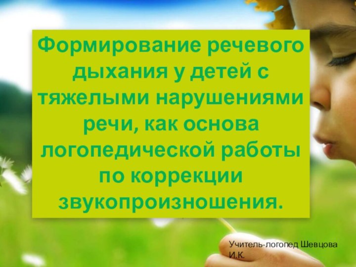 Формирование речевого дыхания у детей с тяжелыми нарушениями речи, как основа логопедической