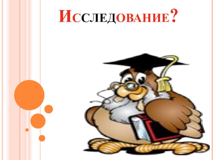 Исследование?