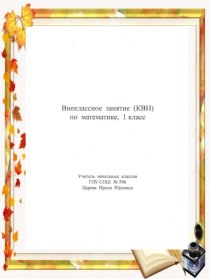 Внеклассное занятие (КВН) по математике 1 класс методическая разработка по математике (1 класс)