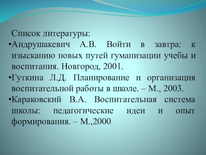 Список литературы:Андрушакевич А.В. Войти в завтра: к изысканию новых путей гуманизации учебы