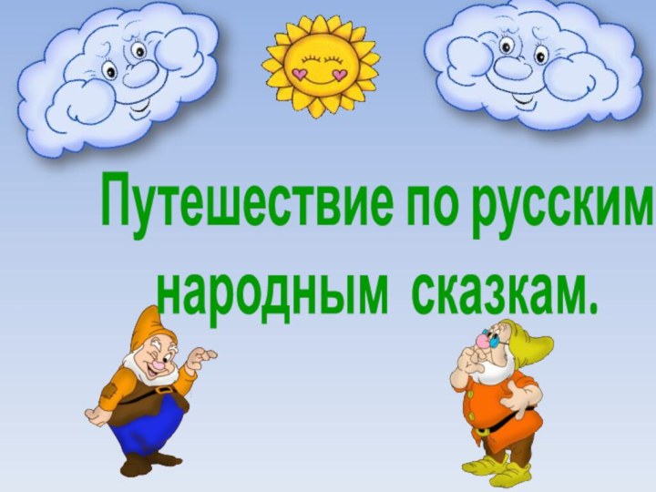 Путешествие по русскимнародным сказкам.