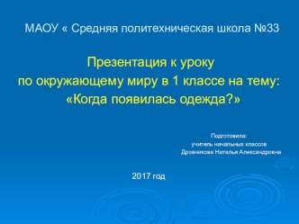 Презентация  Когда появилась одежда. презентация урока для интерактивной доски по окружающему миру (1 класс)