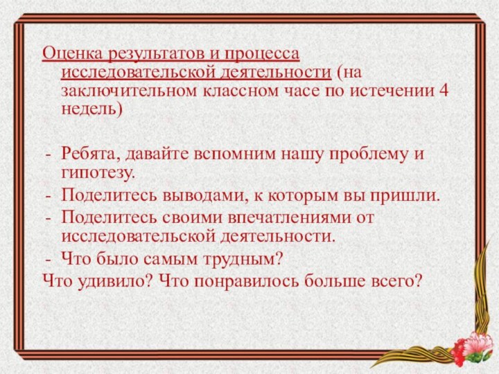 Оценка результатов и процесса исследовательской деятельности (на заключительном классном часе по истечении