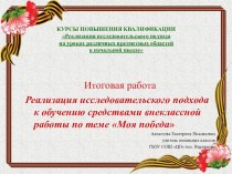 Реализация исследовательского подхода к обучению средствами внеклассной работы по теме Моя победа материал (2 класс) по теме