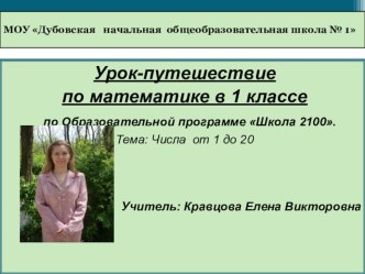 Открытый урок математики Числа от 1 до 20 презентация к уроку по математике (1 класс)