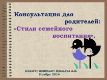 Презентация к родительскому собранию Стили семейного воспитания презентация к занятию (старшая группа)