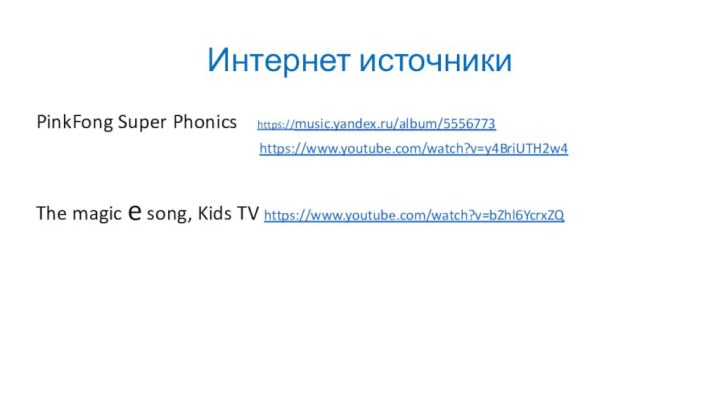 Интернет источникиPinkFong Super Phonics  https://music.yandex.ru/album/5556773
