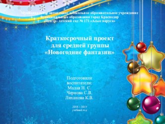 Проект Новогодние фантазии проект (средняя группа)