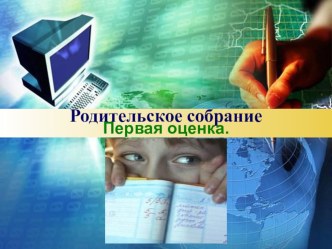 Родительское собрание Первая оценка методическая разработка (2 класс)