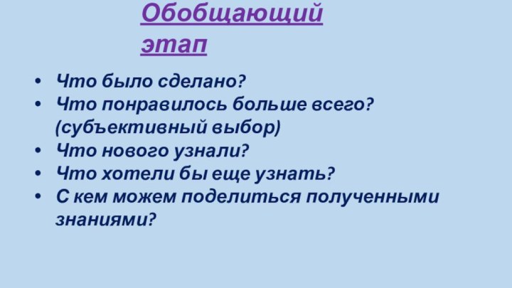 Обобщающий этапЧто было сделано?Что понравилось больше всего? (субъективный выбор) Что нового