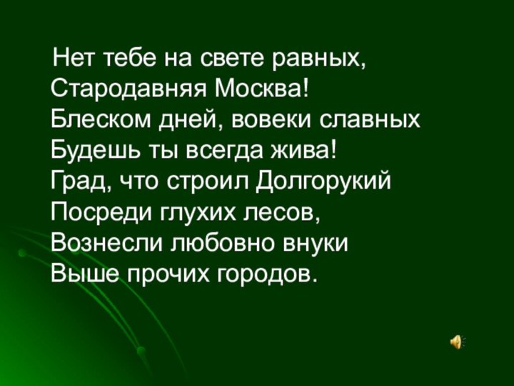 Нет тебе на свете равных, Стародавняя Москва! Блеском дней, вовеки