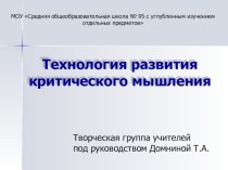 Презентация Технология развития критического мышления презентация по теме