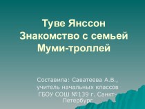 Туве Янссон Знакомство с семьей Муми-троллей презентация к уроку чтения (2 класс) по теме