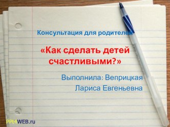 Консультация для родителей Как сделать детей счастливыми консультация