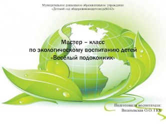 Мастер – класс по экологическому воспитанию детей Весёлый подоконник презентация к уроку по окружающему миру (старшая группа)