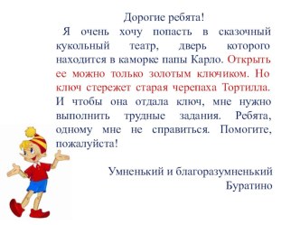 Конспект интегрированной НОД с детьми подготовительной к школе группы по обучению грамоте, развитию элементарных математических представлений и логического мышления В поисках золотого ключика план-конспект занятия по математике (подготовительная группа) п