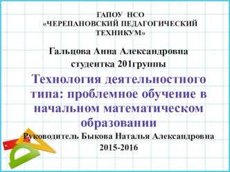 Курсовая работа. Технология деятельностного типа :проблемное обучение в начальном математическом образовании. материал