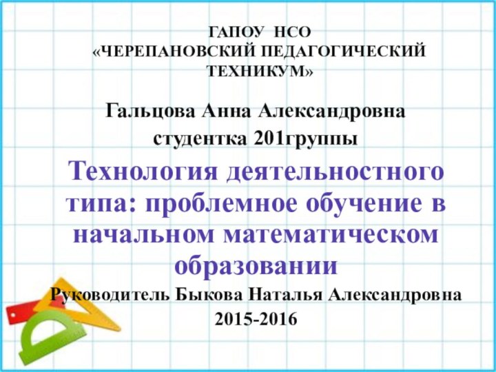 ГАПОУ НСО «Черепановский педагогический техникум»Гальцова Анна Александровнастудентка 201группыТехнология деятельностного типа: проблемное обучение