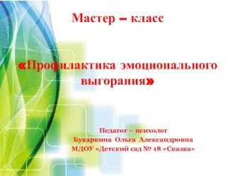 Профилактика эмоционального выгорания презентация