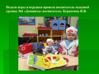 Неделя Игра и игрушка презентация к уроку (младшая группа)