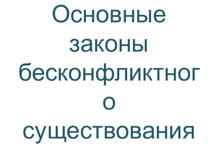 Основные законы бесконфликтного существования