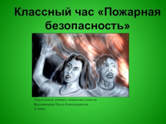 Классный час для 2 класса Пожарная безопасность. классный час (2 класс) по теме