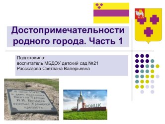 Конспект НОД в подготовительной группе тема:Достопримечательности родного города1 часть+презентация к занятию. план-конспект занятия по окружающему миру (подготовительная группа) по теме